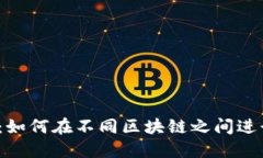 TP钱包：如何在不同区块链