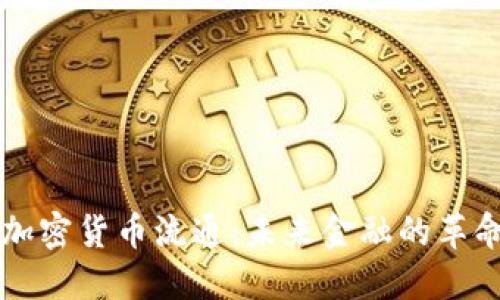 区块链加密货币流通：未来金融的革命性转变