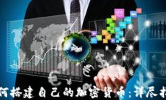 如何搭建自己的加密货币
