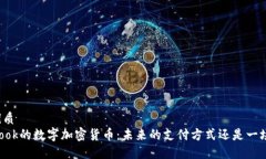 且的优质Facebook的数字加密