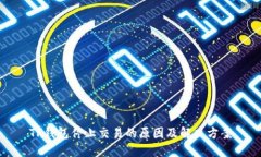 TP钱包停止交易的原因及解