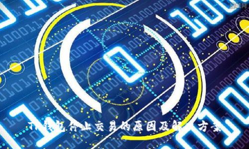 TP钱包停止交易的原因及解决方案
