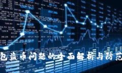 TP钱包盗币问题的全面解析