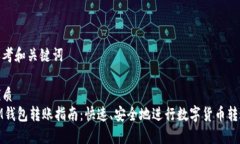 思考和关键词优质IM钱包转