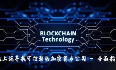 在上海寻找可信赖的加密