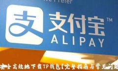 如何安全高效地下载TP钱包