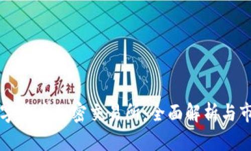 韩国数字货币加密交易所：全面解析与市场现状