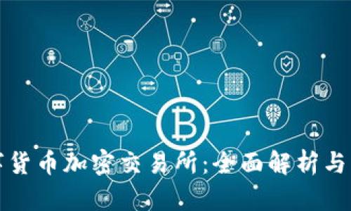 韩国数字货币加密交易所：全面解析与市场现状