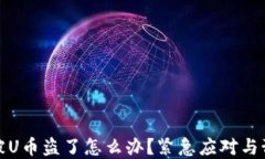 tp钱包被U币盗了怎么办？