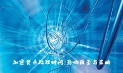 加密货币处理时间：影响