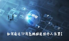 如何通过TP钱包地址追踪个