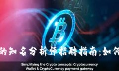 加密货币领域的知名分析