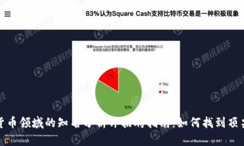 加密货币领域的知名分析师招聘指南：如何找到顶尖人才