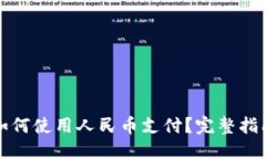 优质TP钱包如何使用人民币