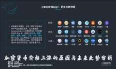 加密货币价格上涨的原因