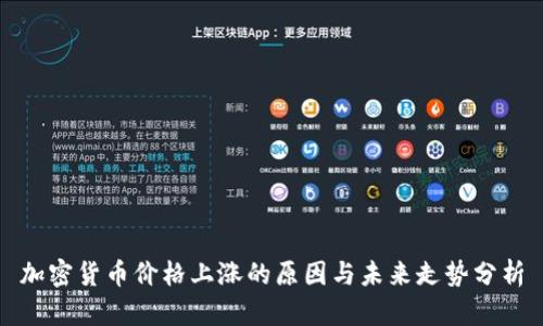 加密货币价格上涨的原因与未来走势分析