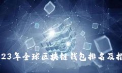 2023年全球区块链钱包排名