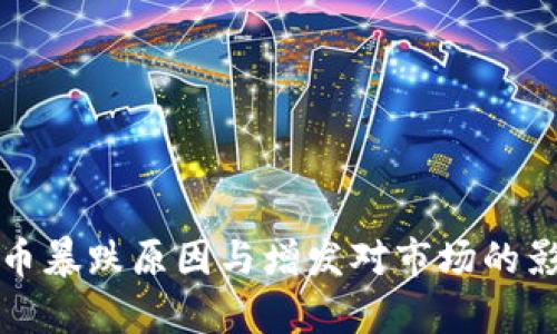 加密货币暴跌原因与增发对市场的影响分析