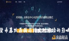 加密货币暴跌原因与增发