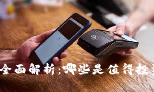 加密货币种类全面解析：哪些是值得投资的热门币种？