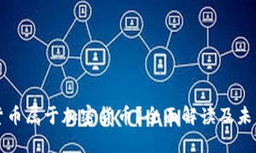 什么货币属于加密货币？全面解读及未来展望