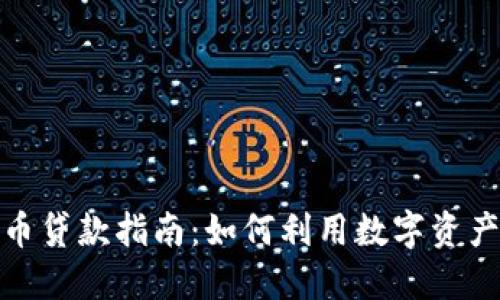 : 加密货币贷款指南：如何利用数字资产获得融资