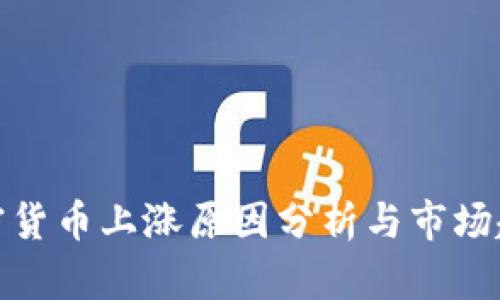 今日加密货币上涨原因分析与市场趋势探讨