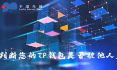 如何判断您的TP钱包是否被