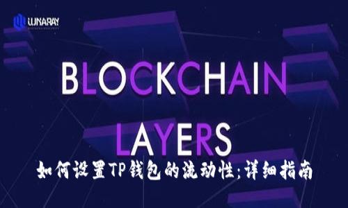 如何设置TP钱包的流动性：详细指南