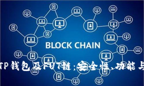 全面解析TP钱包及FUT链：安全性、功能与市场前景