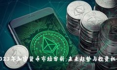 2023年加密货币市场分析：
