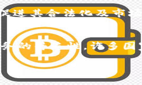   加密货币原理图解：深入理解区块链技术背后的机制/  

 guanjianci 加密货币, 区块链, 数字货币, 加密技术/ guanjianci 

一、加密货币的基本概念
加密货币是一种利用密码学进行安全保障的数字货币。它依赖于去中心化的区块链技术，使得交易更加透明与可靠。与传统货币相比，加密货币不由任何政府或金融机构发行，而是通过复杂的算法矿工挖掘或预发行。比特币、以太坊等是最著名的加密货币之一。

二、区块链技术的工作原理
区块链是一种分布式账本技术，所有的交易记录以“区块”的形式存储在一个链条上。每一个区块都有一个独特的哈希值，用于标识和认证这个区块的数据。区块的内容包含交易信息、时间戳和前一个区块的哈希值。通过这种方式，任何人都可以在区块链上验证交易的有效性，确保记录不可篡改。

三、加密货币的挖矿机制
挖矿是在区块链网络中生成新币和验证交易的一种方式。通过计算机运算，矿工们竞争解决复杂的数学问题，从而获得新生成的加密货币作为奖励。挖矿不仅提高了网络的安全性，也确保了交易的效率。随着加密货币的流行，挖矿的难度也不断增加，对硬件和能源的需求也随之上升。

四、加密货币的优势与劣势
加密货币具有许多优势，包括去中心化和匿名交易，这使得用户在一定程度上可以保护个人隐私。此外，跨国交易成本低、速度快，让其在全球范围内获得了广泛的应用。然而，加密货币也有其劣势，例如价格波动剧烈、容易受到黑客攻击、法规监管不足等，这些都可能影响其长期发展。

五、加密货币市场的现状与未来趋势
随着加密货币的逐渐成熟，市场日益扩大。在当前的金融科技环境中，越来越多的传统金融机构开始关注和投资加密货币。同时，各国政府也在制定相关政策以管理和规范加密货币的交易与使用。未来，我们可能会看到加密货币在支付、融资甚至是资产管理领域扮演更为重要的角色。

相关问题一：什么是比特币，如何投资比特币？
比特币（Bitcoin）是由一个或多个使用化名“中本聪”（Satoshi Nakamoto）的人在2009年创建的第一个去中心化数字货币。作为加密货币之父，比特币利用区块链技术，实施了一种基于共识算法的安全系统，使其交易不依赖中介。投资比特币的方法包括选择合适的钱包、利用交易所交易以及了解市场走向等。在开始投资之前，了解基本面分析和技术面分析尤为重要。

相关问题二：加密货币交易平台的选择要素有哪些？
选择合适的加密货币交易平台对投资者至关重要。一个好的交易平台需具备以下因素：安全性、交易手续费、用户界面友好性、支持的加密货币种类、客户服务质量以及平台的知名度。长期来看，用户口碑和平台的响应能力都是影响选择的重要因素。

相关问题三：区块链技术在其他行业的应用有哪些？
区块链技术的应用并不仅限于加密货币。它在金融业已被用来进行支付清算、资产管理、身份验证等方面；在供应链管理中，区块链能够提供透明的货物追踪；在医疗行业，它可用于患者数据管理和医疗信息共享。此外，区块链在智能合约方面的应用也受到了广泛关注。

相关问题四：如何确保加密货币的安全？
加密货币的安全性是用户关注的一个关键问题。确保加密资产安全的方法包括：使用硬件钱包进行冷存储、定期更新密码、双重身份验证、谨慎选择交易平台等。用户还应保持警惕，防范钓鱼网站和诈骗行为，以保护其投资不受损失。

相关问题五：未来加密货币的发展趋势如何？
未来加密货币的发展趋势将受到多方面的影响，技术革新、监管政策及市场需求均起着重要作用。在技术上，扩容和降低交易成本是未来的重要目标；法律法规也会逐步完善，促进其合法化及市场成熟；另一个趋势是更多的企业、机构将加密货币纳入到其业务模型中，推动其普及和应用。

相关问题六：央行数字货币（CBDC）的兴起意味着什么？
央行数字货币（CBDC）的兴起预示着整个货币体系与金融体系的转型。与加密货币不同，央行数字货币是由国家金融机构发行的法定货币，为了提升支付系统的效率和金融服务的普遍性，许多国家正在试点类似的项目。CBDC可能会与私营部门的加密货币形成竞争与共存的关系，调节经济中的货币政策与金融稳定。

综上所述，加密货币及其背后的区块链技术正处于快速发展之中，其原理图解帮助我们深入理解这一领域的核心机制。希望本篇文章能为您提供有关加密货币的全面知识。