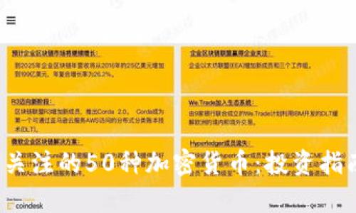 2023年值得关注的50种加密货币：投资指南与市场分析