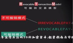 2023年值得关注的50种加密
