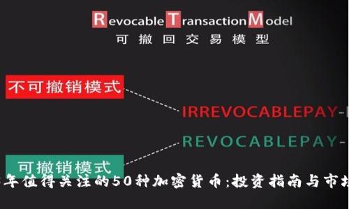 2023年值得关注的50种加密货币：投资指南与市场分析