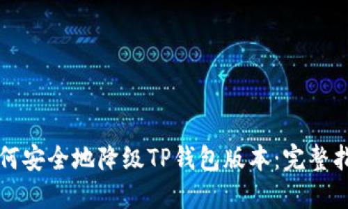 如何安全地降级TP钱包版本：完整指南