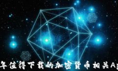 2023年值得下载的加密货币
