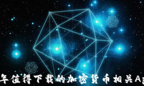 
2023年值得下载的加密货币相关App推荐