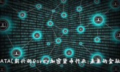 ![CDATA[新兴的Dovey加密货币