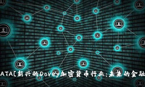 ![CDATA[新兴的Dovey加密货币行业：未来的金融革命