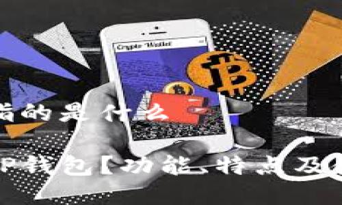 tp钱包指的是什么

什么是TP钱包？功能、特点及使用指南