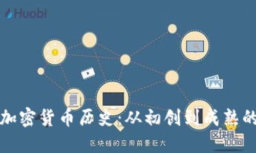 英国加密货币历史：从初创到成熟的演变