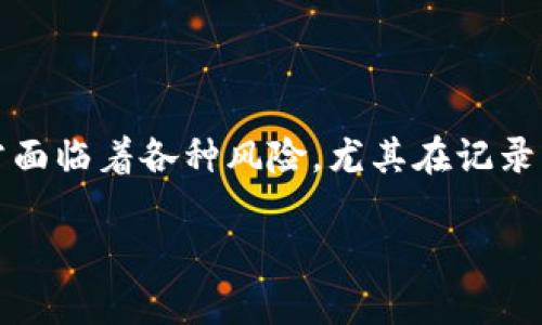 在当今的数字货币时代，钱包安全性变得越来越重要。TP钱包作为一种常见的数字货币钱包，用户常常面临着各种风险，尤其在记录或分享密钥时。本文将详细分析“TP钱包密钥截图了有什么风险”这个问题，以下是您需要了解的内容。

TP钱包密钥截图的潜在风险及防护措施
