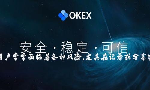 在当今的数字货币时代，钱包安全性变得越来越重要。TP钱包作为一种常见的数字货币钱包，用户常常面临着各种风险，尤其在记录或分享密钥时。本文将详细分析“TP钱包密钥截图了有什么风险”这个问题，以下是您需要了解的内容。

TP钱包密钥截图的潜在风险及防护措施