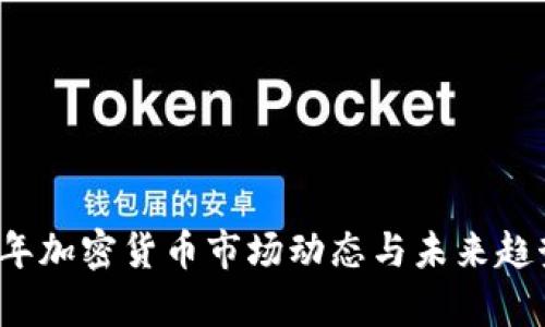 2019年加密货币市场动态与未来趋势分析