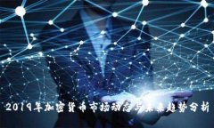 2019年加密货币市场动态与