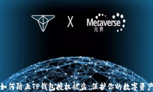 
如何防止TP钱包授权被盗：保护你的数字资产
