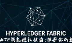 如何防止TP钱包授权被盗：