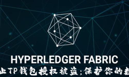 
如何防止TP钱包授权被盗：保护你的数字资产