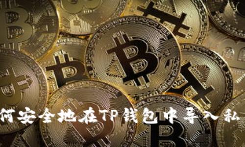 如何安全地在TP钱包中导入私钥？